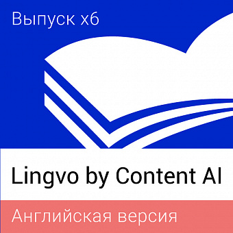 Lingvo by Content AI. Выпуск x6 Английская Домашняя версия