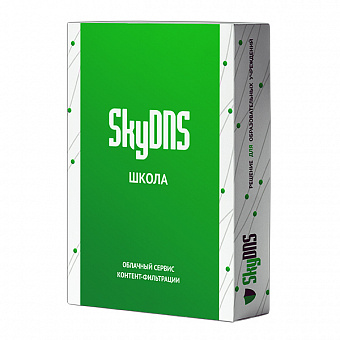 SkyDNS Школа. 55 лицензий на 1 год